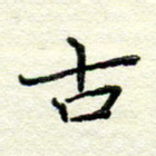 古