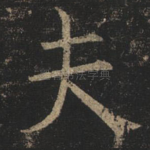 夫