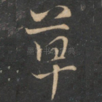 草