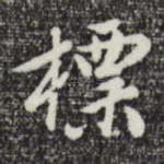 标