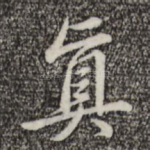 真
