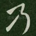 乃