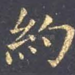 约