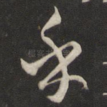 乎