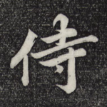 侍