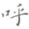 呼