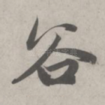 谷