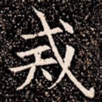 戒