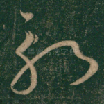 斩