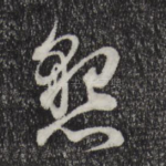 恳