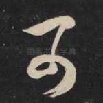 可