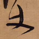 丈
