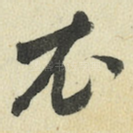 衣