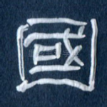 国