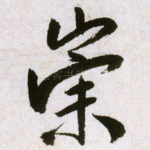 崇