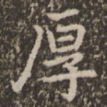 厚