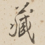 藏
