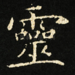 靈