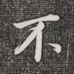不