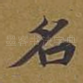 名
