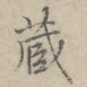 藏