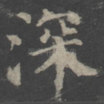 深