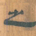 之