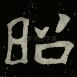 昭