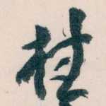 桂
