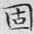 固