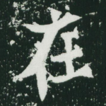 在
