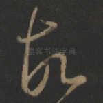 故