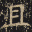 且
