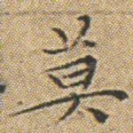 莫