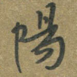 阳