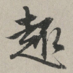 趣