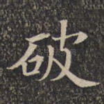 破