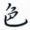 色