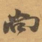 尚
