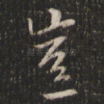 岂