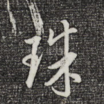 珠