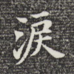 泪