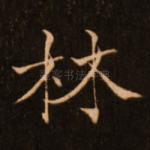 林