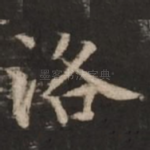 洛