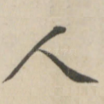 人