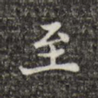 至