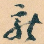 新