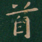 首