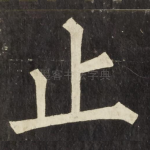 止