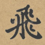 飞